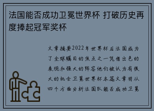 法国能否成功卫冕世界杯 打破历史再度捧起冠军奖杯