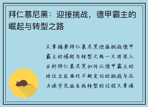 拜仁慕尼黑：迎接挑战，德甲霸主的崛起与转型之路