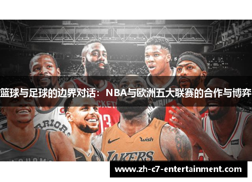 篮球与足球的边界对话：NBA与欧洲五大联赛的合作与博弈