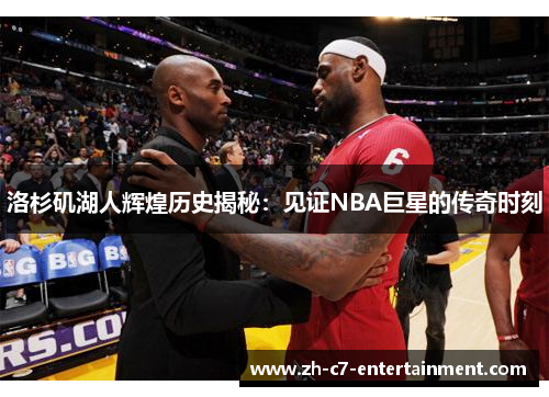 洛杉矶湖人辉煌历史揭秘：见证NBA巨星的传奇时刻