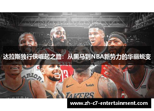 达拉斯独行侠崛起之路：从黑马到NBA新势力的华丽蜕变