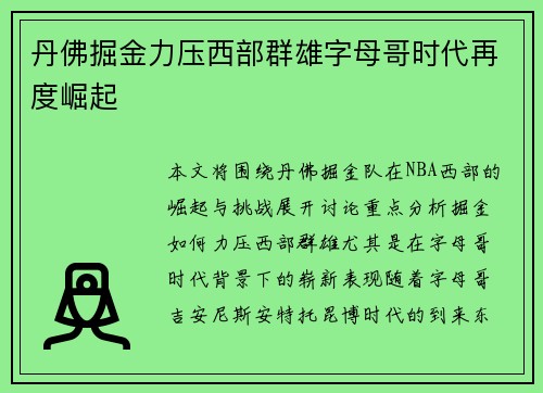 丹佛掘金力压西部群雄字母哥时代再度崛起