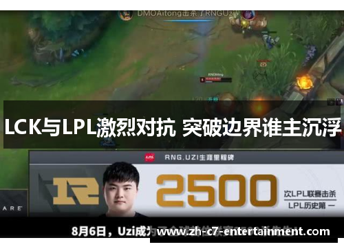 LCK与LPL激烈对抗 突破边界谁主沉浮