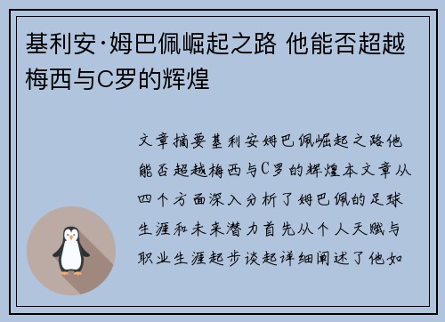基利安·姆巴佩崛起之路 他能否超越梅西与C罗的辉煌