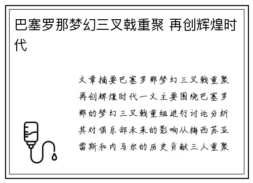 巴塞罗那梦幻三叉戟重聚 再创辉煌时代