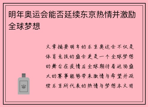 明年奥运会能否延续东京热情并激励全球梦想 明年奥运会能否延续东京热情并激励全球梦想