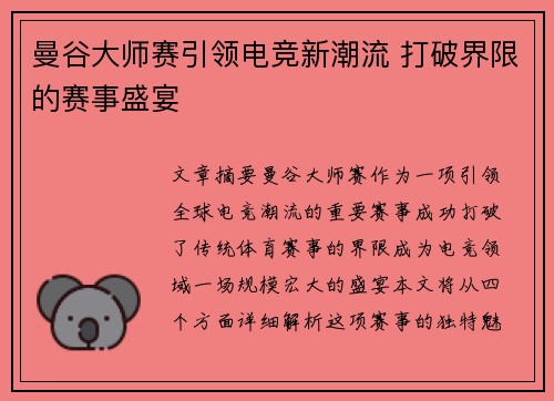 曼谷大师赛引领电竞新潮流 打破界限的赛事盛宴