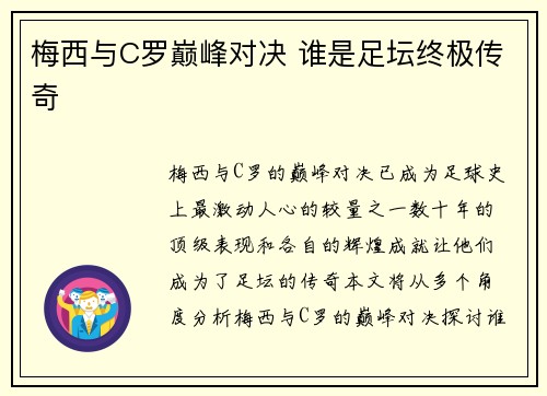 梅西与C罗巅峰对决 谁是足坛终极传奇