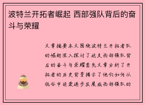 波特兰开拓者崛起 西部强队背后的奋斗与荣耀
