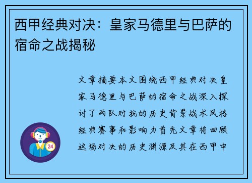 西甲经典对决：皇家马德里与巴萨的宿命之战揭秘