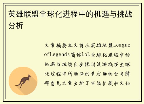 英雄联盟全球化进程中的机遇与挑战分析