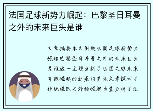 法国足球新势力崛起：巴黎圣日耳曼之外的未来巨头是谁