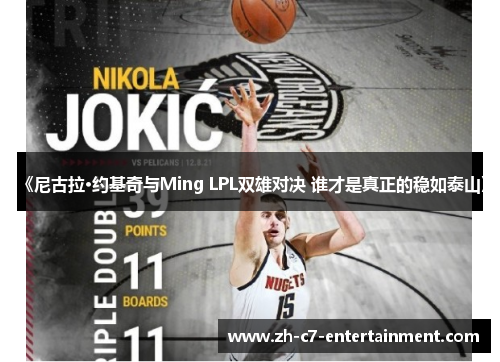 《尼古拉·约基奇与Ming LPL双雄对决 谁才是真正的稳如泰山》