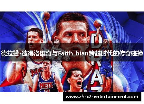 德拉赞·彼得洛维奇与Faith_bian跨越时代的传奇碰撞