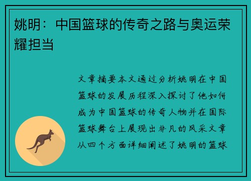 姚明：中国篮球的传奇之路与奥运荣耀担当