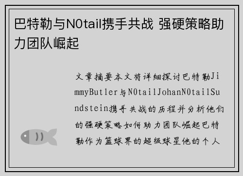 巴特勒与N0tail携手共战 强硬策略助力团队崛起