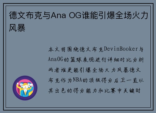 德文布克与Ana OG谁能引爆全场火力风暴