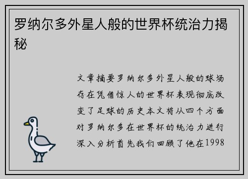 罗纳尔多外星人般的世界杯统治力揭秘