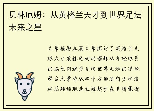 贝林厄姆：从英格兰天才到世界足坛未来之星