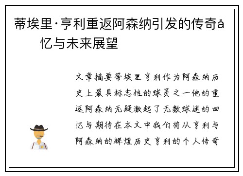 蒂埃里·亨利重返阿森纳引发的传奇回忆与未来展望