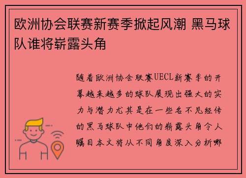 欧洲协会联赛新赛季掀起风潮 黑马球队谁将崭露头角