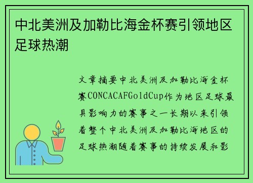 中北美洲及加勒比海金杯赛引领地区足球热潮