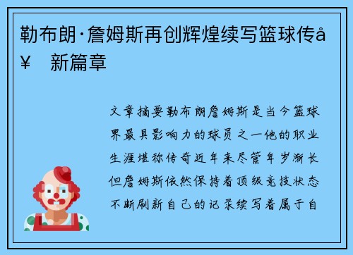 勒布朗·詹姆斯再创辉煌续写篮球传奇新篇章