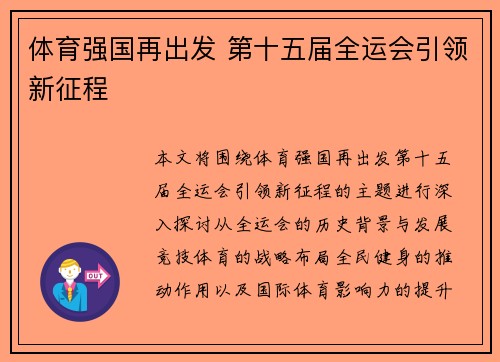 体育强国再出发 第十五届全运会引领新征程