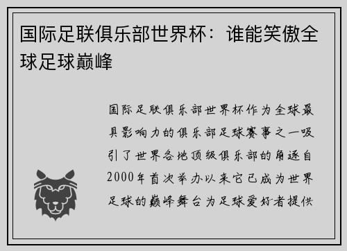 国际足联俱乐部世界杯：谁能笑傲全球足球巅峰