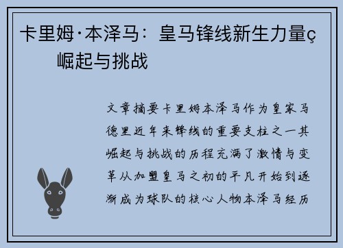 卡里姆·本泽马：皇马锋线新生力量的崛起与挑战
