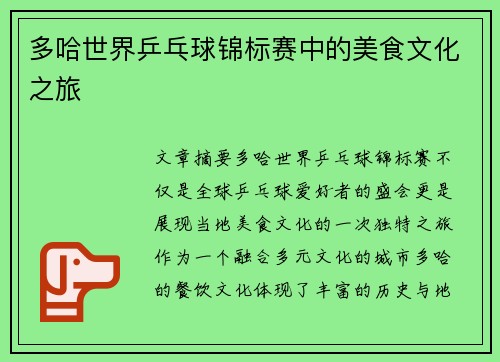 多哈世界乒乓球锦标赛中的美食文化之旅 多哈世界乒乓球锦标赛中的美食文化之旅