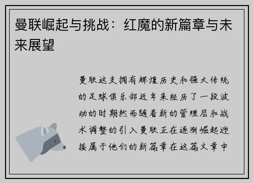 曼联崛起与挑战：红魔的新篇章与未来展望