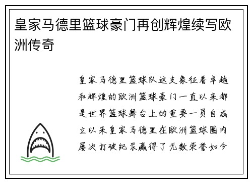 皇家马德里篮球豪门再创辉煌续写欧洲传奇 皇家马德里篮球豪门再创辉煌续写欧洲传奇