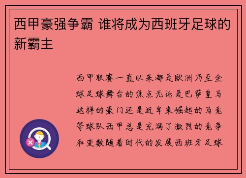 西甲豪强争霸 谁将成为西班牙足球的新霸主