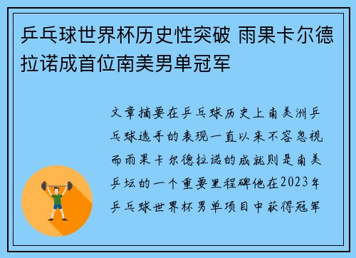 乒乓球世界杯历史性突破 雨果卡尔德拉诺成首位南美男单冠军