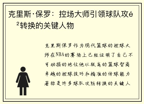 克里斯·保罗:控场大师引领球队攻防转换的关键人物 克里斯·保罗:控场大师引领球队攻防转换的关键人物