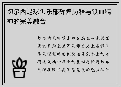 切尔西足球俱乐部辉煌历程与铁血精神的完美融合