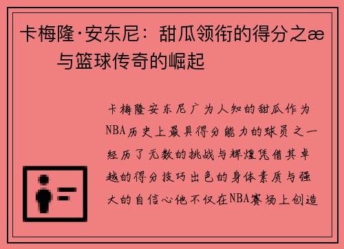 卡梅隆·安东尼：甜瓜领衔的得分之旅与篮球传奇的崛起
