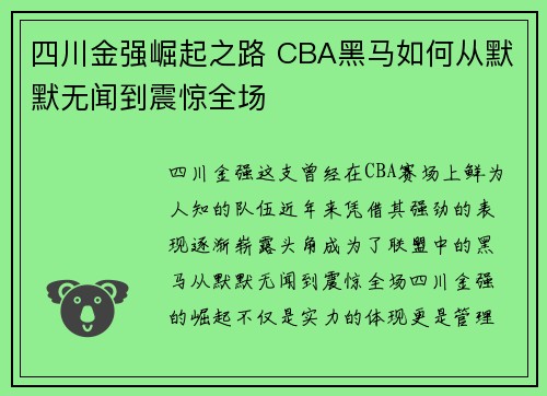 四川金强崛起之路 CBA黑马如何从默默无闻到震惊全场
