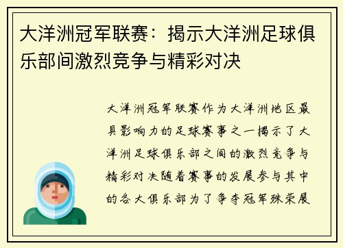 大洋洲冠军联赛：揭示大洋洲足球俱乐部间激烈竞争与精彩对决