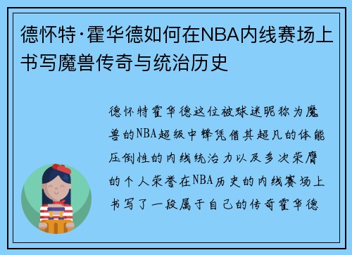 德怀特·霍华德如何在NBA内线赛场上书写魔兽传奇与统治历史