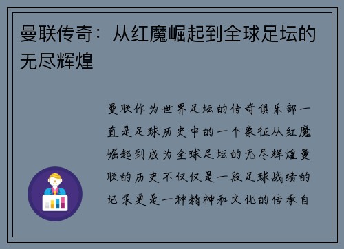 曼联传奇:从红魔崛起到全球足坛的无尽辉煌 曼联传奇:从红魔崛起到全球足坛的无尽辉煌