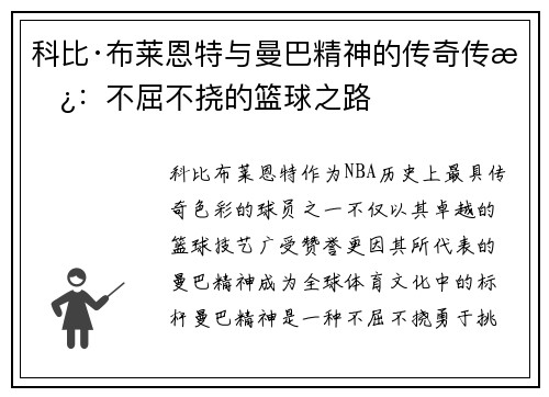 科比·布莱恩特与曼巴精神的传奇传承：不屈不挠的篮球之路