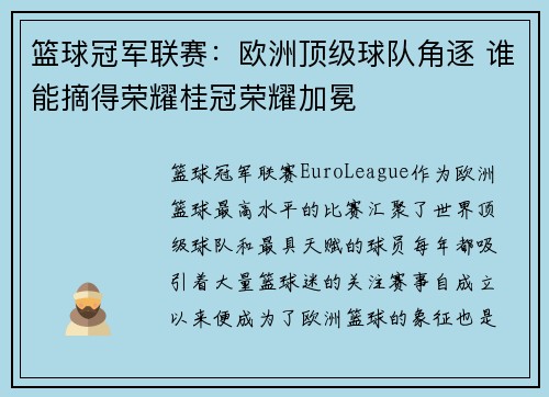 篮球冠军联赛：欧洲顶级球队角逐 谁能摘得荣耀桂冠荣耀加冕