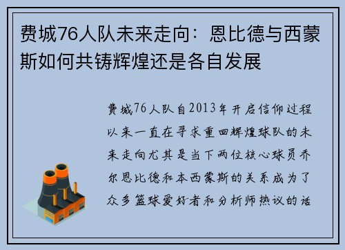 费城76人队未来走向：恩比德与西蒙斯如何共铸辉煌还是各自发展