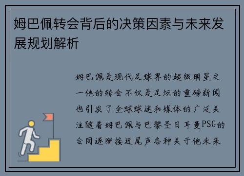 姆巴佩转会背后的决策因素与未来发展规划解析