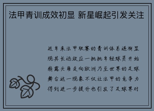 法甲青训成效初显 新星崛起引发关注