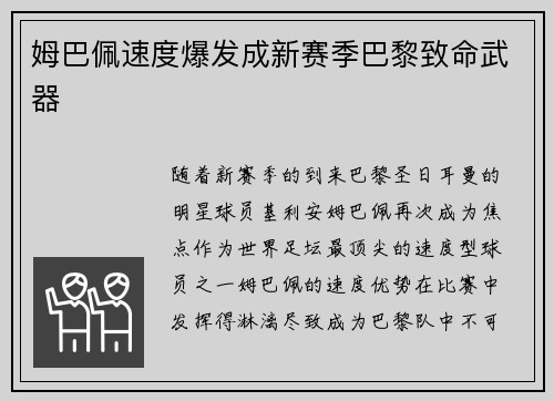 姆巴佩速度爆发成新赛季巴黎致命武器