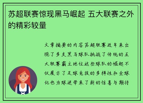 苏超联赛惊现黑马崛起 五大联赛之外的精彩较量