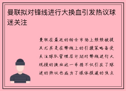 曼联拟对锋线进行大换血引发热议球迷关注